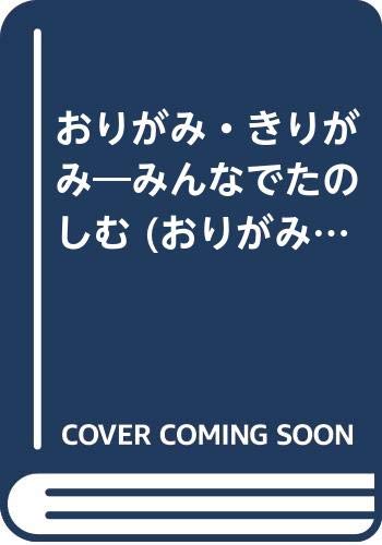 おりがみ・きりがみ―みんなでたのしむ (おりがみブックス) Books
