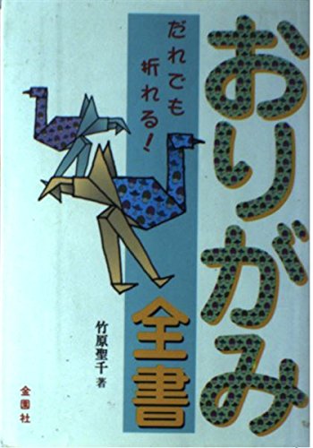 おりがみ全書―だれでも折れる260種 Books