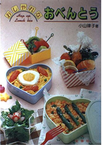 おしゃれなおべんとう (金園社料理シリーズ) Books