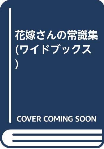 花嫁さんの常識食 (ワイドブックス) Books