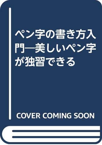 ペン字の書き方入門―美しいペン字が独習できる Books