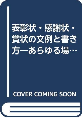 表彰状・感謝状・賞状の文例と書き方―あらゆる場合に応用できる文例 (ワイドブックス) Books