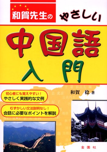 和賀先生のやさしい 中国語入門 Books