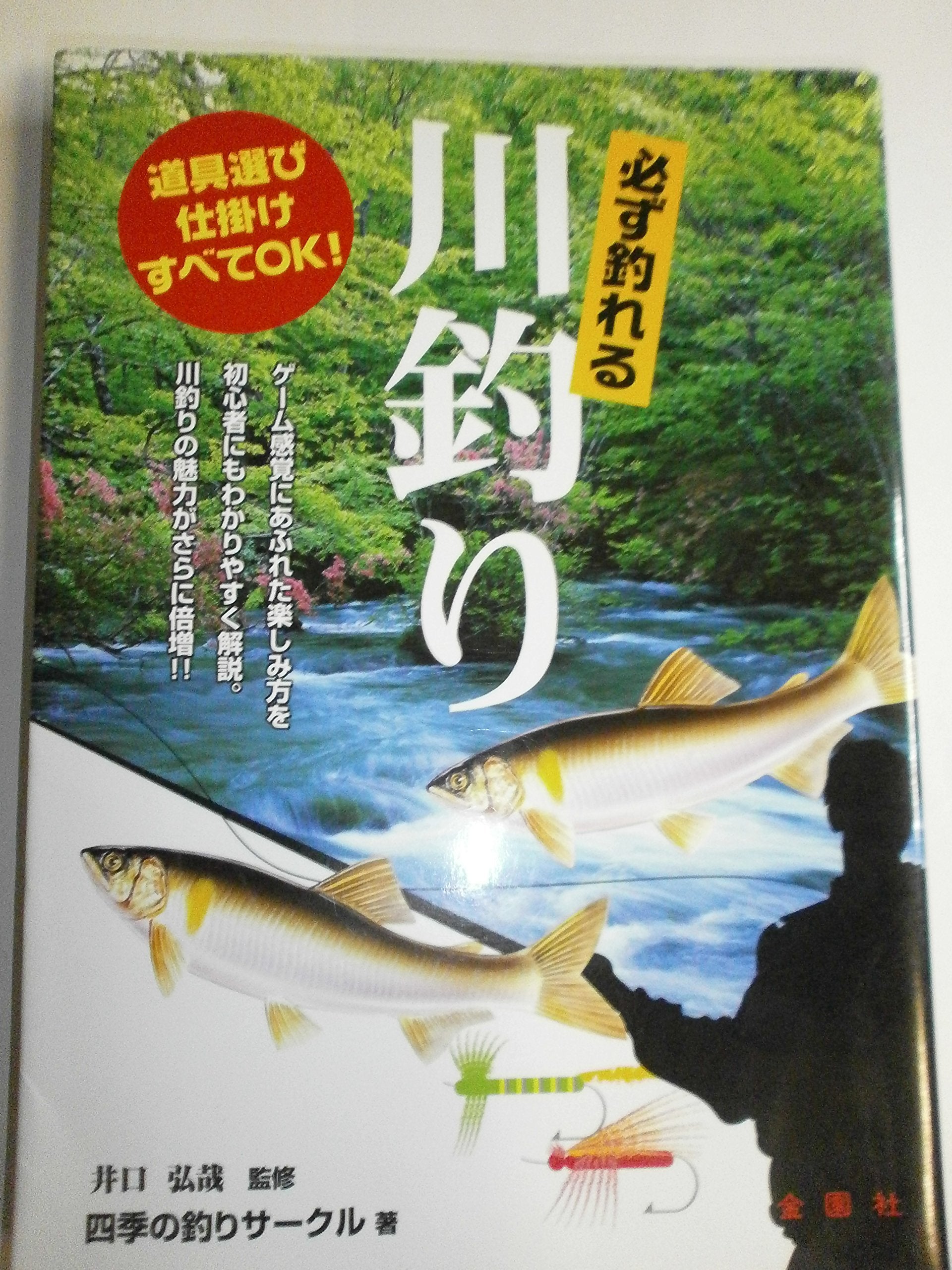 必ず釣れる川釣り (金園社の釣りシリーズ) Books