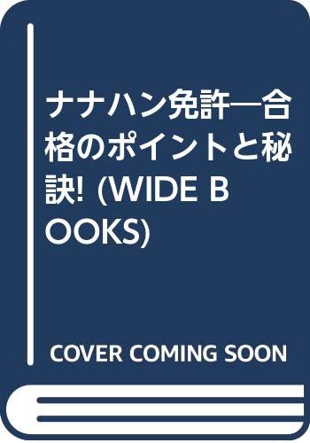 ナナハン免許―合格のポイントと秘訣! (WIDE BOOKS) Books