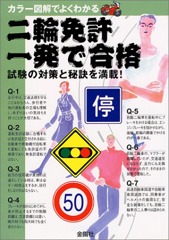 二輪免許 一発で合格―カラー図解でよくわかる Books