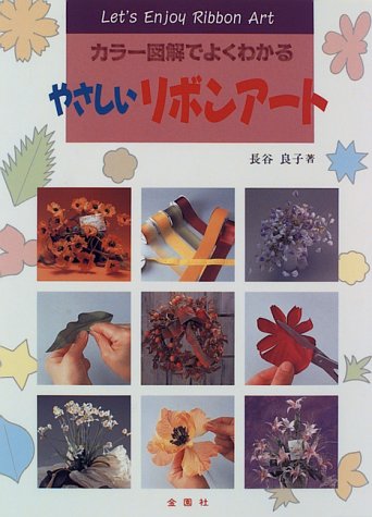 やさしいリボンアート (エンジョイ・シリーズ) Books