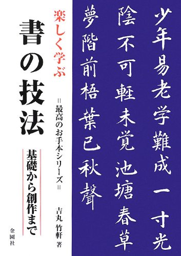 Tanoshiku manabu sho no giho : Kiso kara sosaku made. book