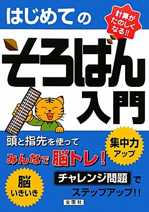 Hajimete no soroban nyuÌ„mon : minna de noÌ„tore Books