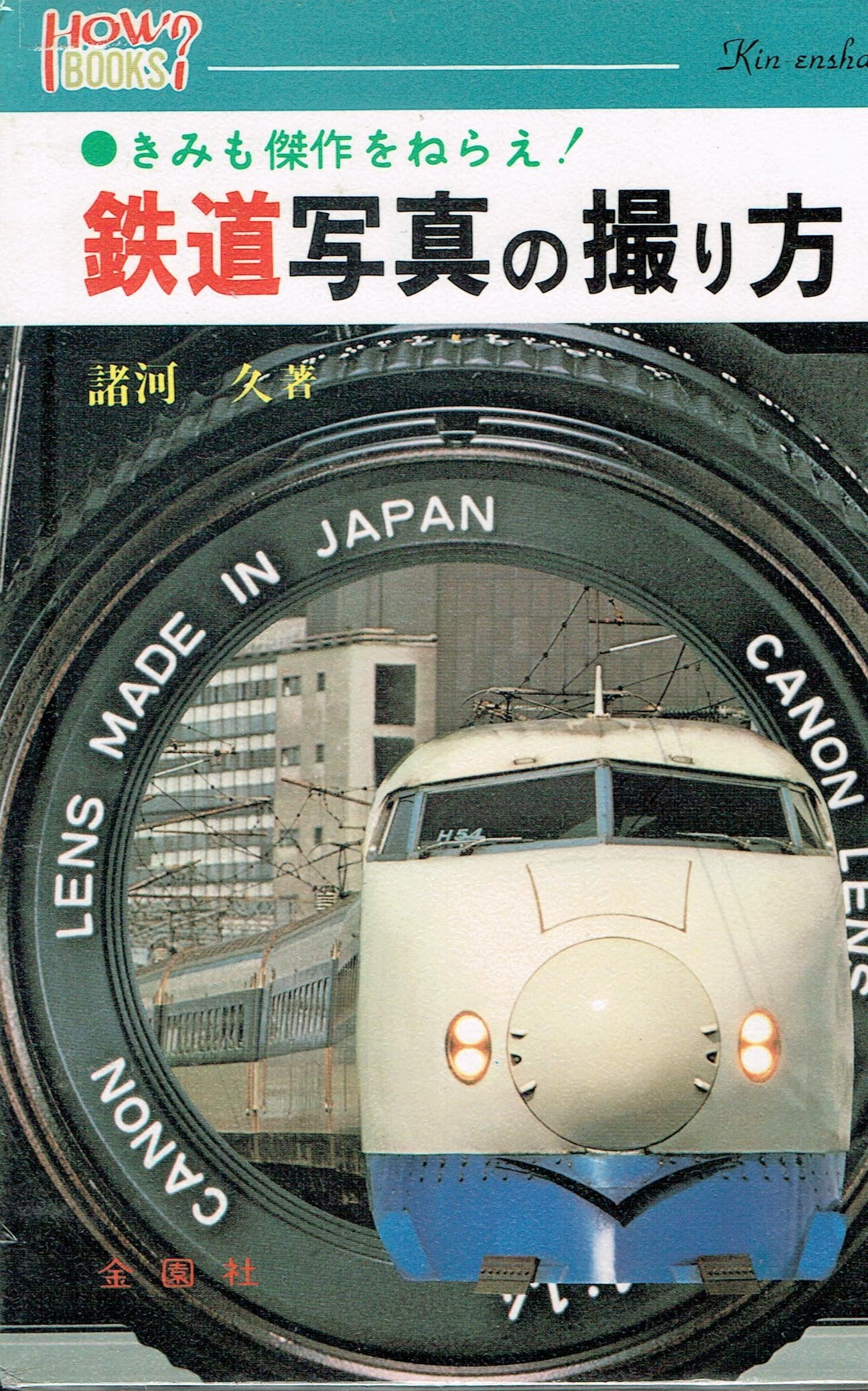 鉄道写真の撮り方―きみも傑作をねらえ! (ハウブックス) Books