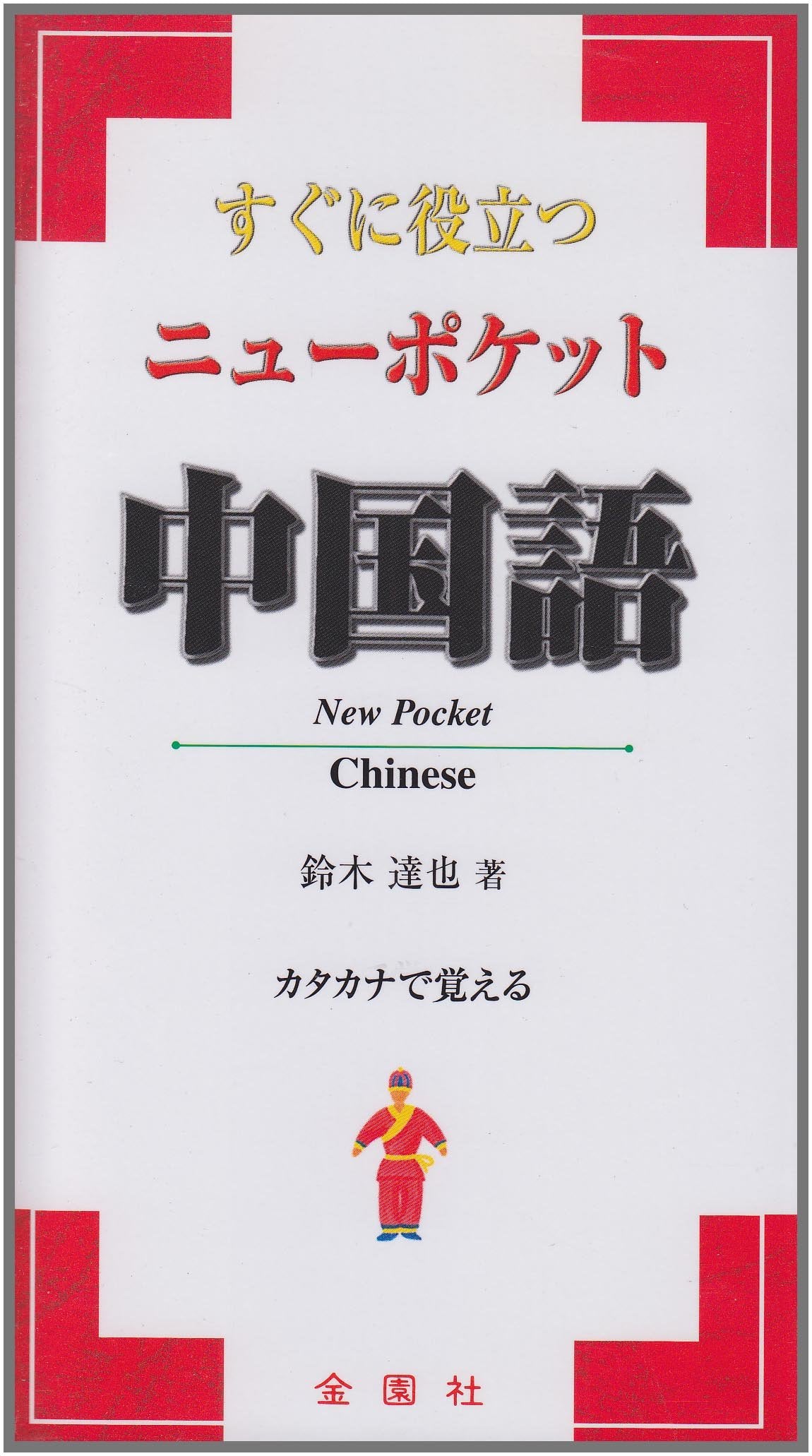 Suguni yakudatsu nyuÌ„ poketto chuÌ„gokugo Books