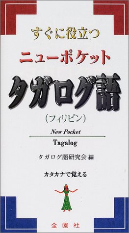 Sugu ni yakudatsu nyuÌ„ poketto tagarogugo book