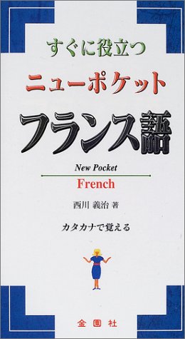 Sugu ni yakudatsu nyuÌ„ poketto furansugo. book
