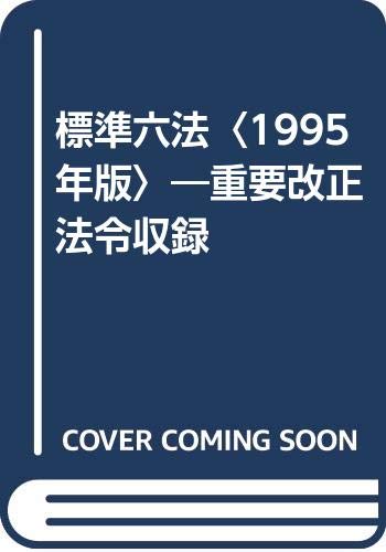 標準六法〈1995年版〉―重要改正法令収録 Books