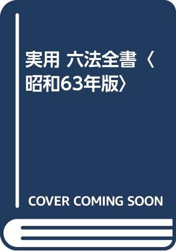 実用 六法全書〈昭和63年版〉 Books