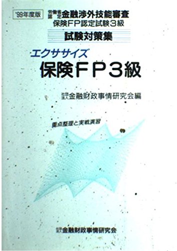エクササイズ保険FP3級〈’99年度版〉 (労働省認定金融渉外技能審査保険FP認定試験3級試験対策集) Books