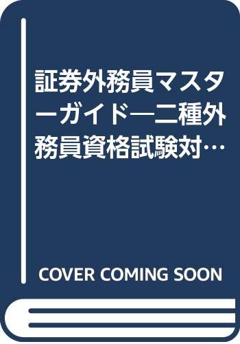 証券外務員マスターガイド―二種外務員資格試験対応〈1999年度版〉 Books
