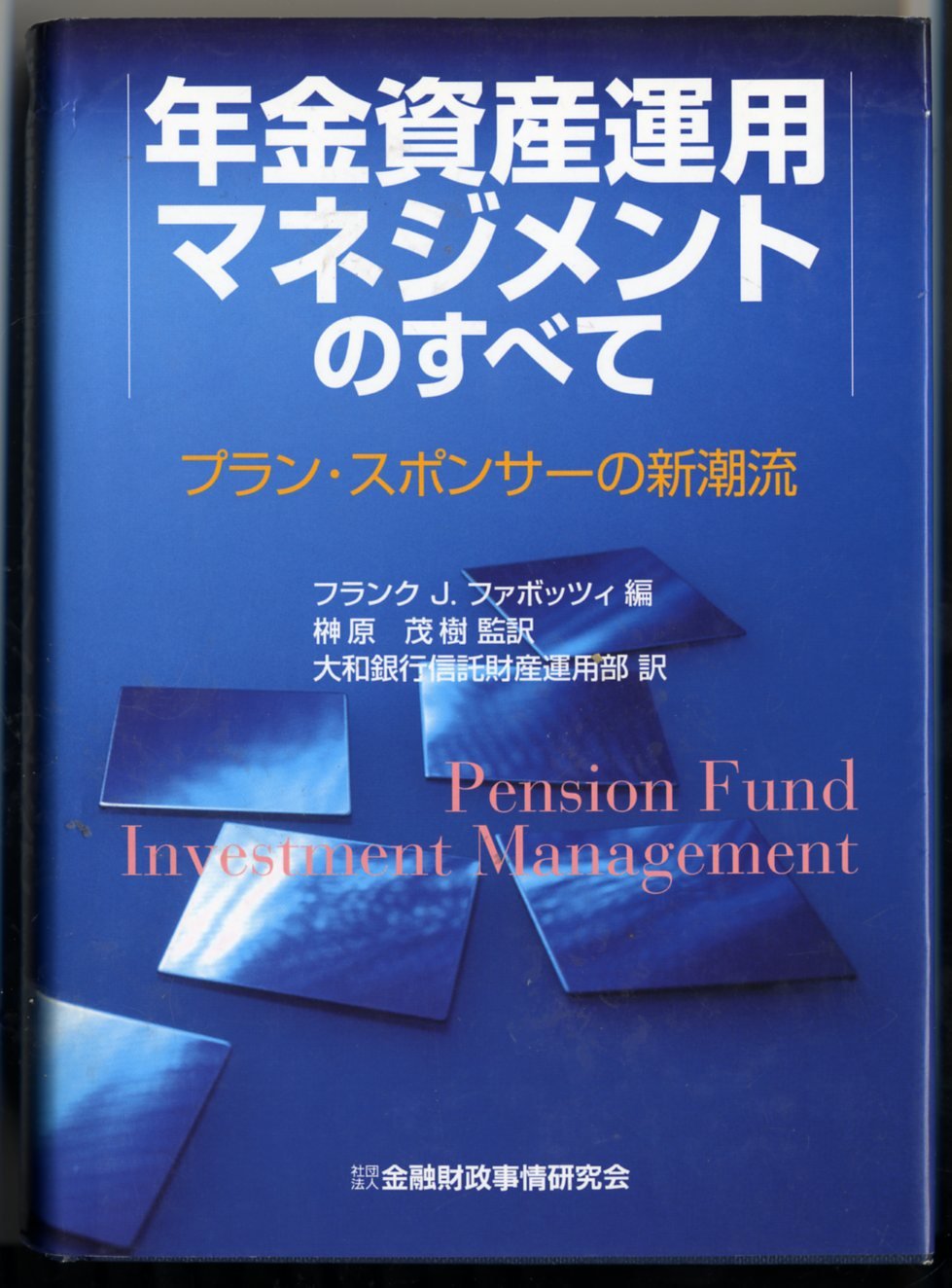 年金資産運用マネジメントのすべて―プラン・スポンサーの新潮流 Books