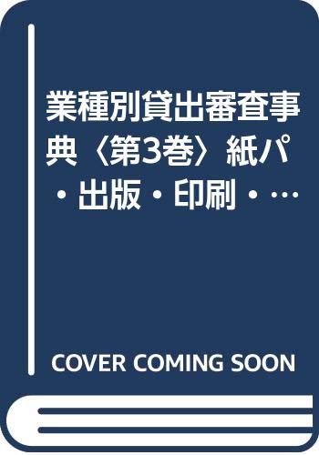 業種別貸出審査事典〈第3巻〉紙パ・出版・印刷・化学・プラスチック製品・窯業・貴金属・玩具 Books