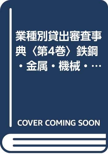 業種別貸出審査事典〈第4巻〉鉄鋼・金属・機械・電気・電子・コンピュータ機器 Books