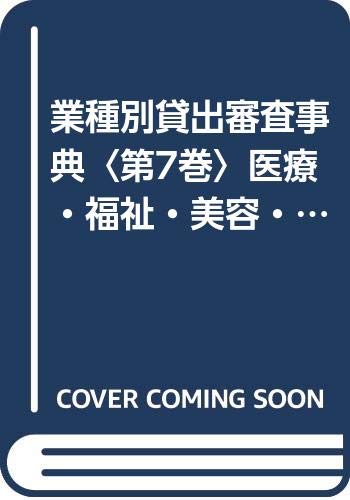 業種別貸出審査事典〈第7巻〉医療・福祉・美容・ペット・金融・飲食店 Books