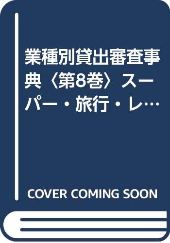 業種別貸出審査事典〈第8巻〉スーパー・旅行・レジャー・スポーツ・娯楽・教育・冠婚葬祭 Books