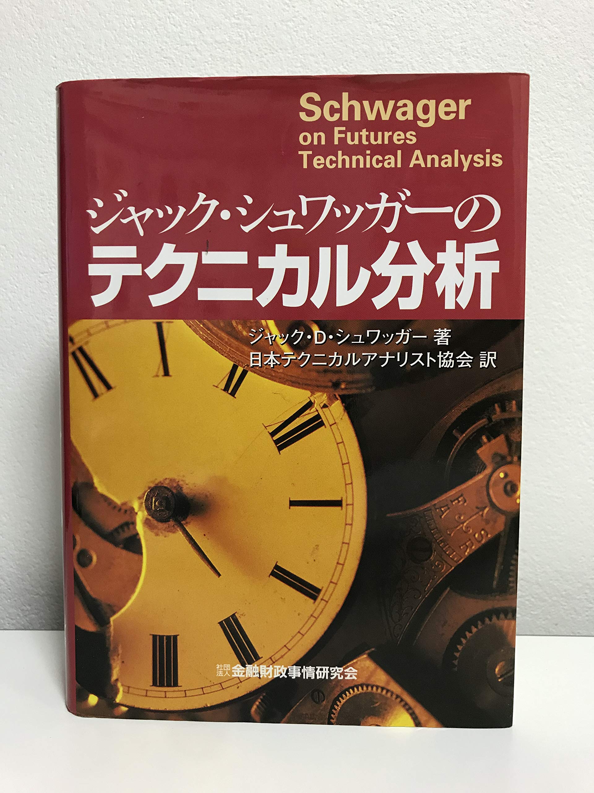 ジャック・シュワッガーのテクニカル分析 Books