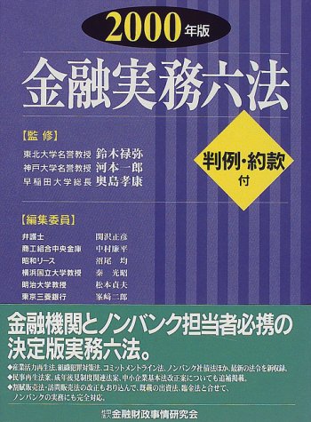 Product Image: 金融実務六法〈2000年版〉