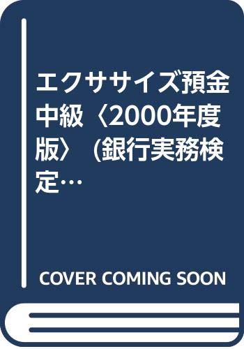 エクササイズ預金中級〈2000年度版〉 (銀行実務検定試験試験対策集) Books