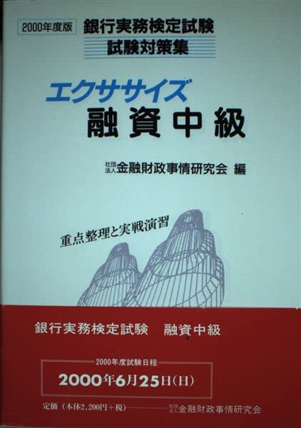 エクササイズ融資中級〈2000年度版〉 (銀行実務検定試験試験対策集) Books