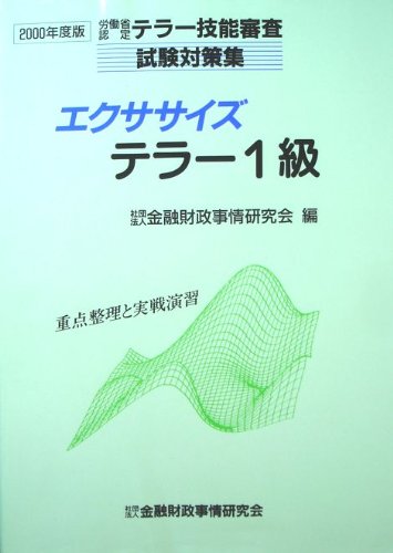 エクササイズ テラー1級―労働省認定テラー技能審査試験対策集〈2000年度版〉 Books