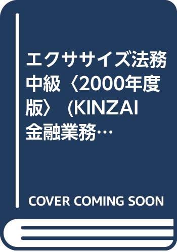 エクササイズ法務中級〈2000年度版〉 (KINZAI金融業務検定試験対策集) Books