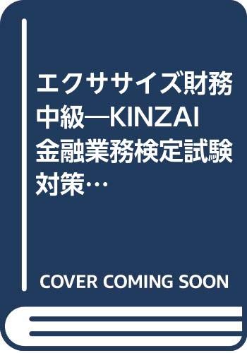 エクササイズ財務中級―KINZAI金融業務検定試験対策集〈2000年度版〉 Books