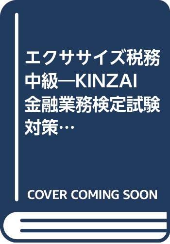 エクササイズ税務中級―KINZAI金融業務検定試験対策集〈2000年度版〉 Books