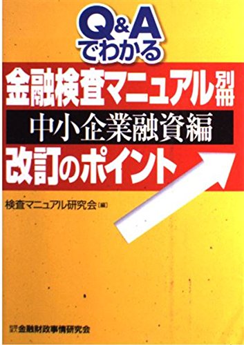 Q&Aでわかる金融検査マニュアル別冊(中小企業融資編)改訂のポイント Books