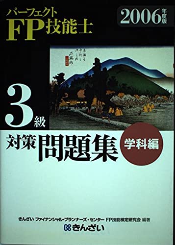 パーフェクトFP技能士 3級対策問題集 学科編〈2006年度版〉 book