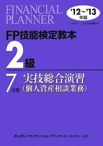 FP技能検定教本2級〈7分冊〉実技総合演習(個人資産相談業務)〈’12‐’13年版〉 (-) Books