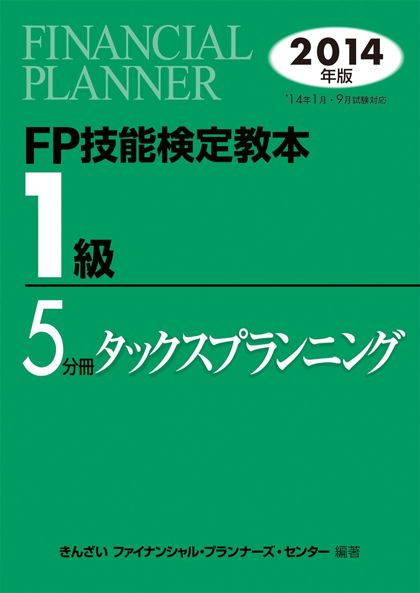 FPæŠ€èƒ½æ¤œå®šæ•™æœ¬1ç´š5åˆ†å†Šã‚¿ãƒƒã‚¯ã‚¹ãƒ—ãƒ©ãƒ³ãƒ‹ãƒ³ã‚°<2014年ç‰ˆ> Books