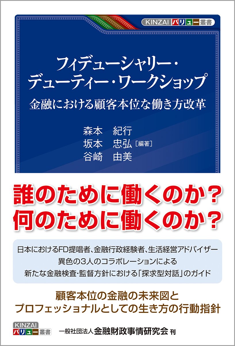 フィデューシャリー・デューティー・ワークショップ―金融における顧客本位な働き方改革 (KINZAIバリュー叢書) Books