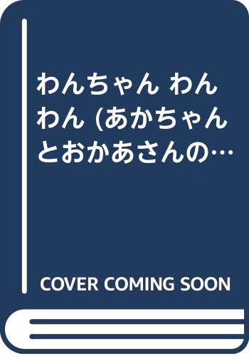 わんちゃん わん わん (あかちゃんとおかあさんの絵本 (9)) Books