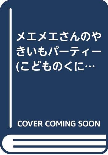 メエメエさんのやきいもパーティー (こどものくに傑作絵本) Books