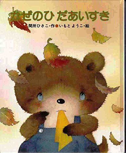 かぜのひ だあいすき (こどものくに傑作絵本) Books