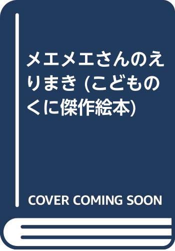 メエメエさんのえりまき (こどものくに傑作絵本) Books