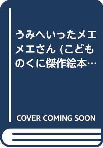 うみへいったメエメエさん (こどものくに傑作絵本) Books