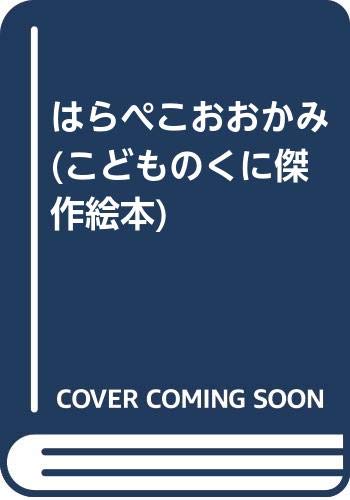 はらぺこおおかみ (こどものくに傑作絵本) Books