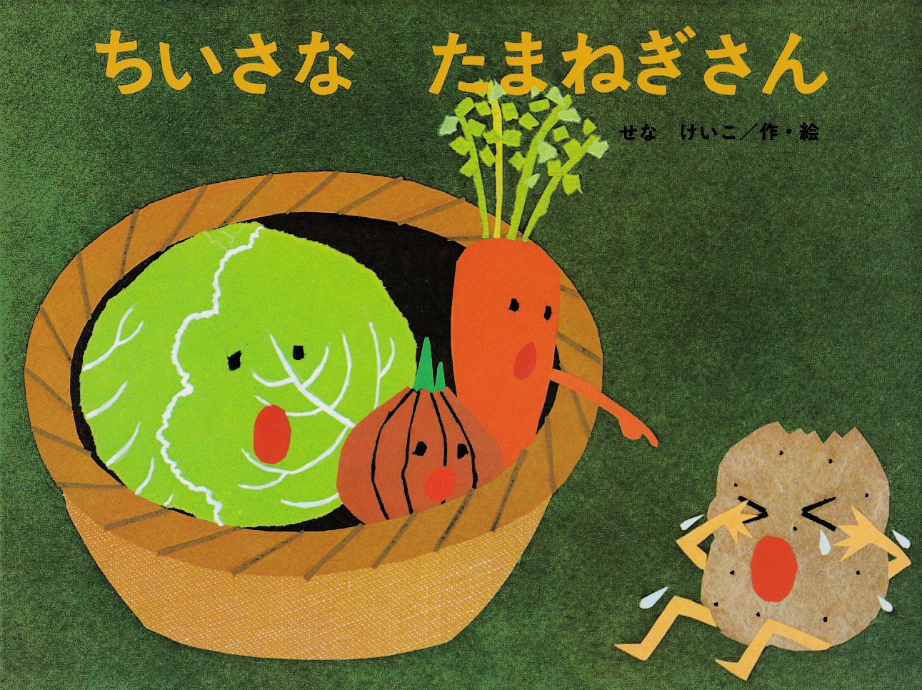 ちいさなたまねぎさん (こどものくに傑作絵本) book