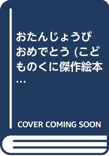 おたんじょうび おめでとう (こどものくに傑作絵本) Books