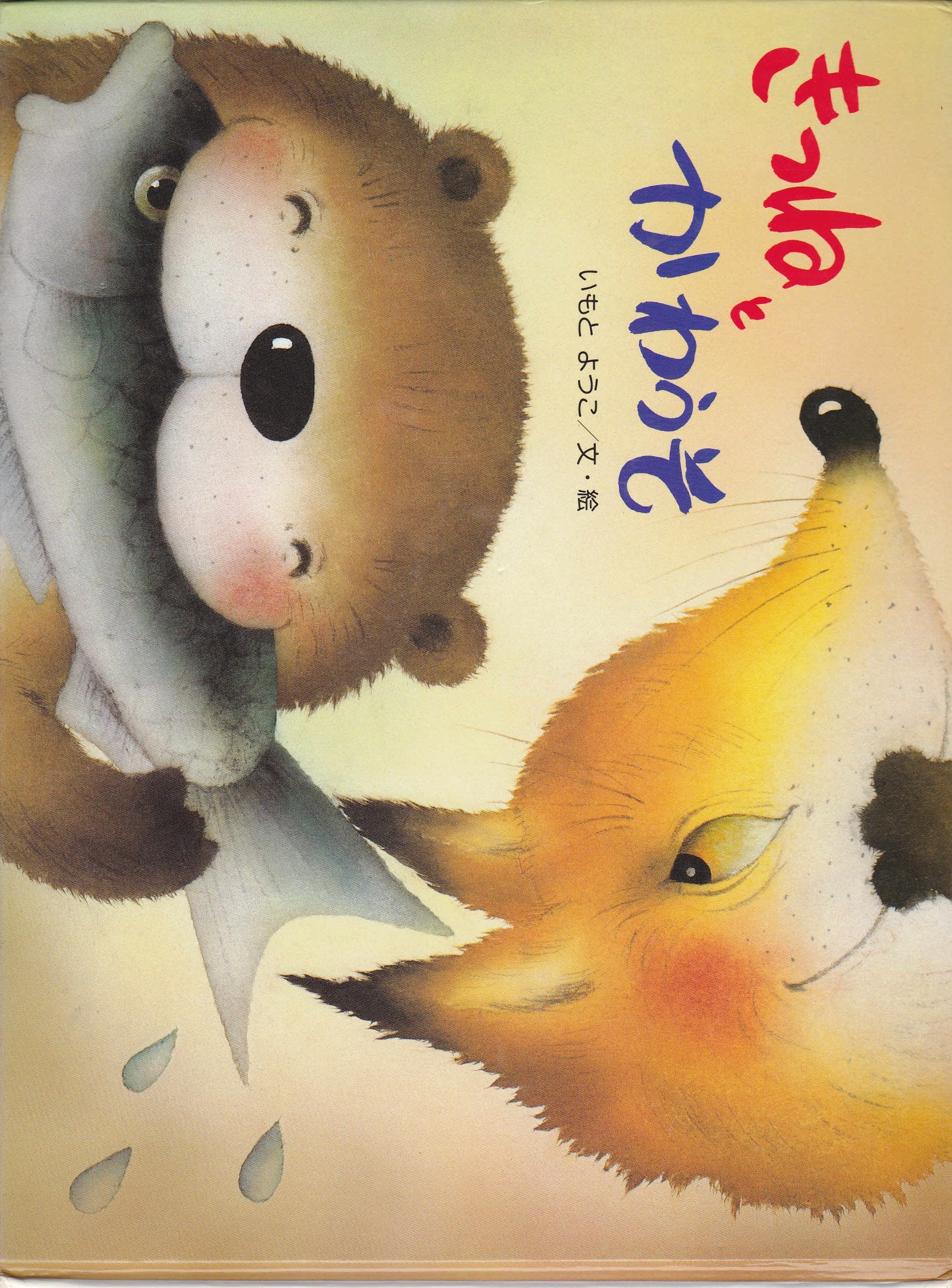 きつねとかわうそ (こどものくに傑作絵本) Books