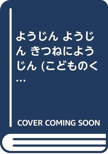 ようじん ようじん きつねにようじん (こどものくに傑作絵本) Books