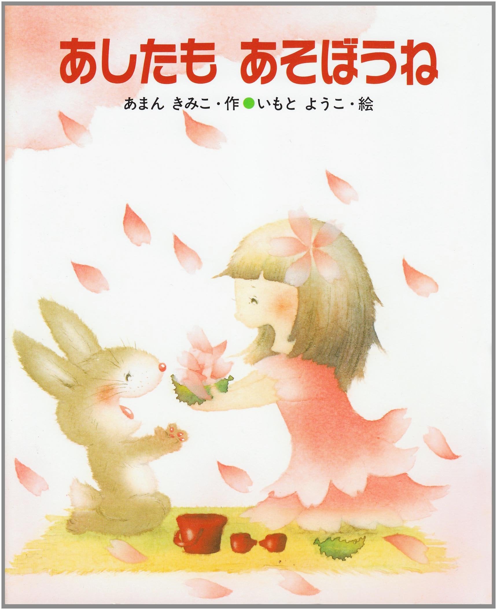あしたも あそぼうね (こどものくに傑作絵本) Books